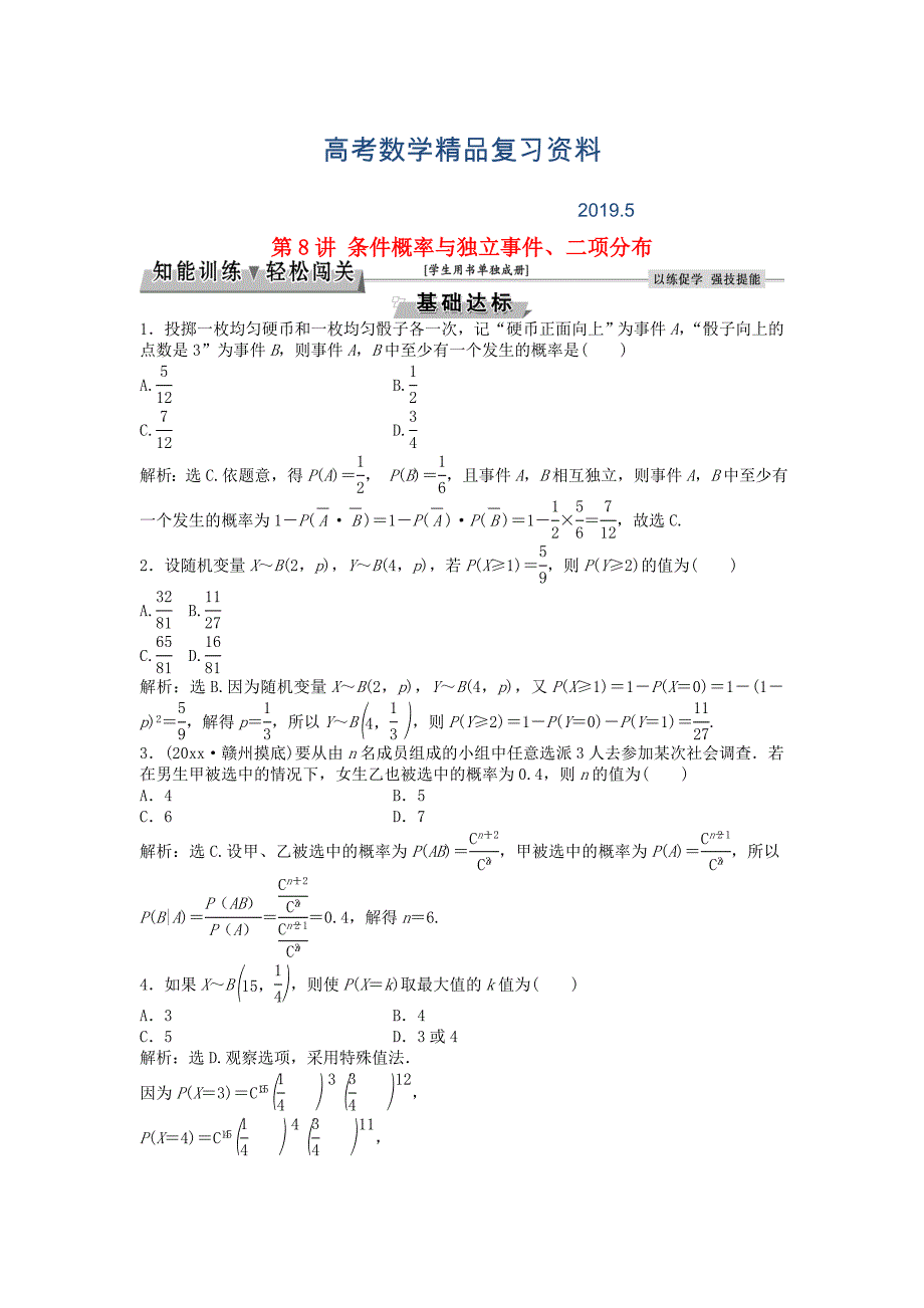 高考数学一轮复习第9章计数原理概率随机变量及其分布第8讲条件概率与独立事件二项分布知能训练轻松闯关理北师大版11254136_第1页