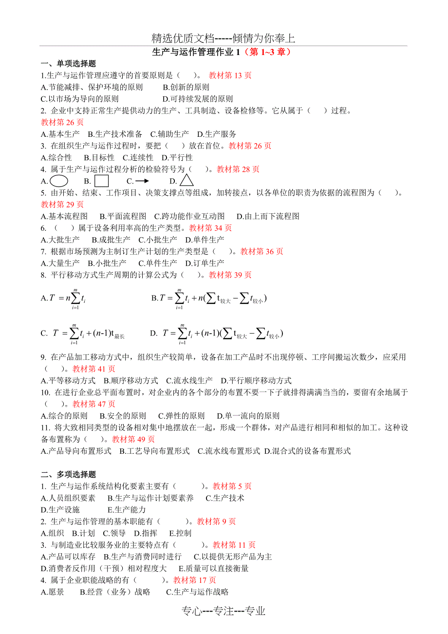 生产与运作管理形成性作业答案参考_第1页