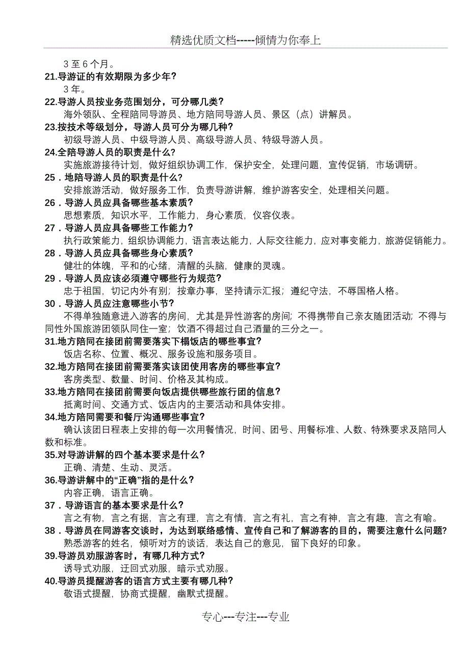 导游业务知识复习150题共9页_第2页