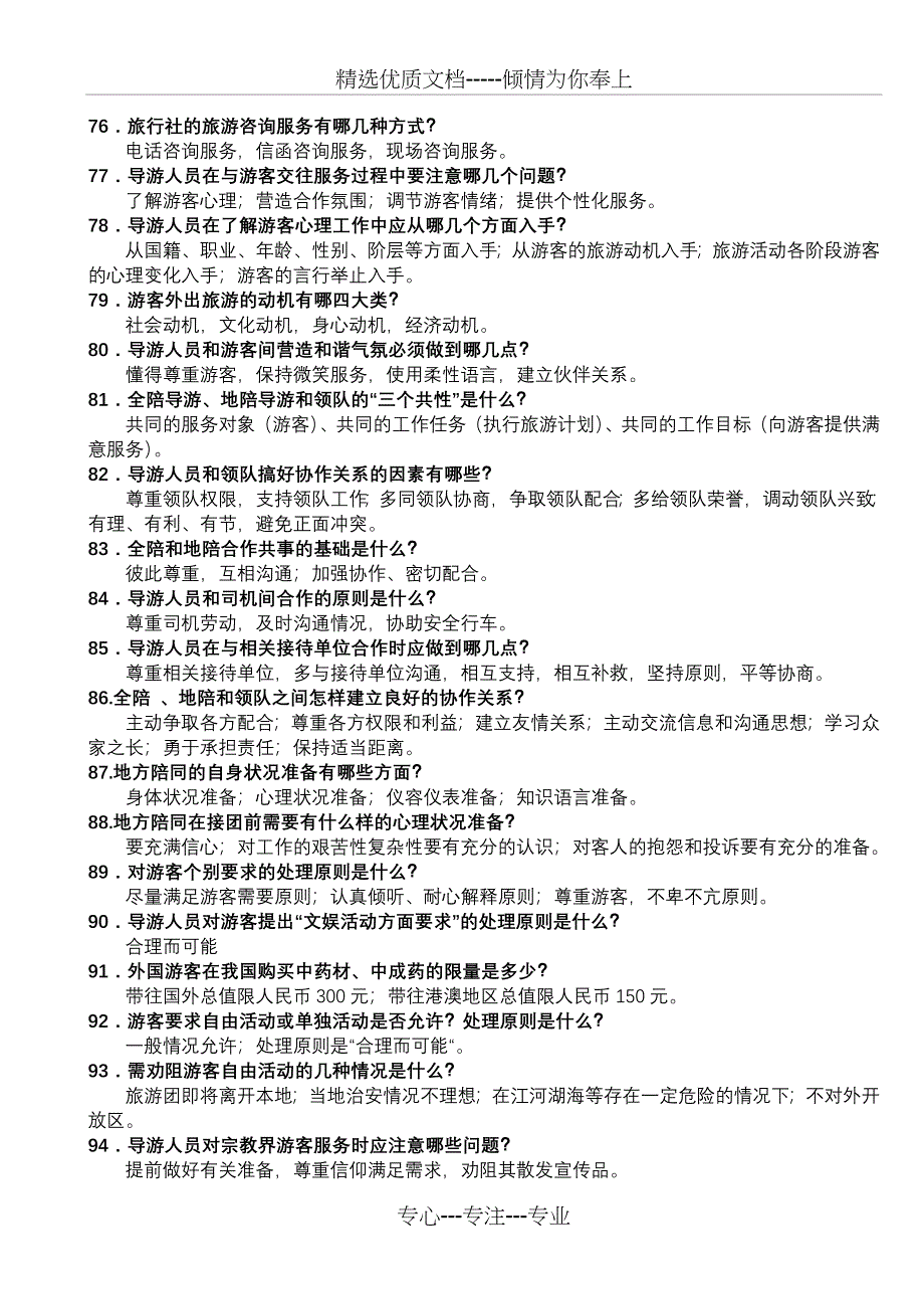 导游业务知识复习150题共9页_第5页