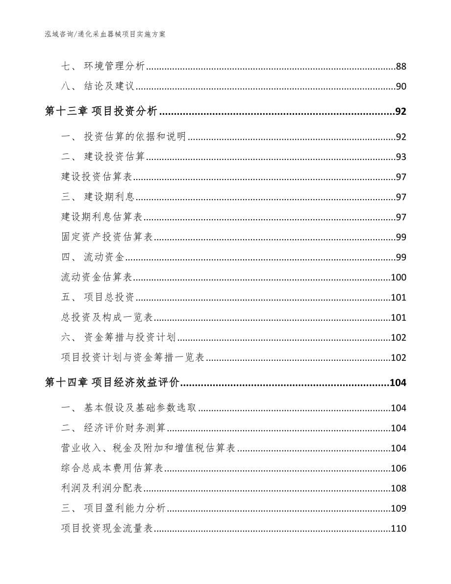 通化采血器械项目实施方案范文模板_第5页