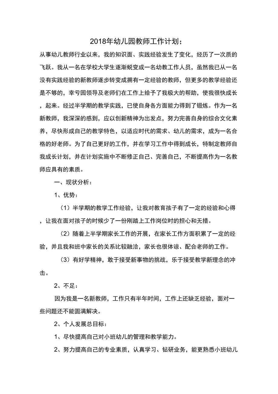 2018年幼儿园教师工作计划与2018年幼儿园教师工作计划范文汇编_第1页