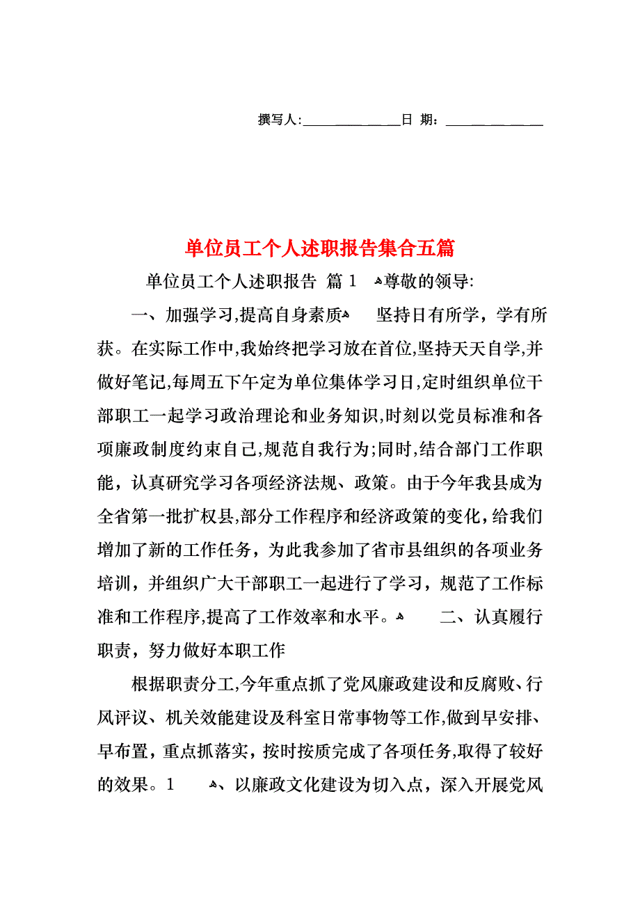 单位员工个人述职报告集合五篇_第1页