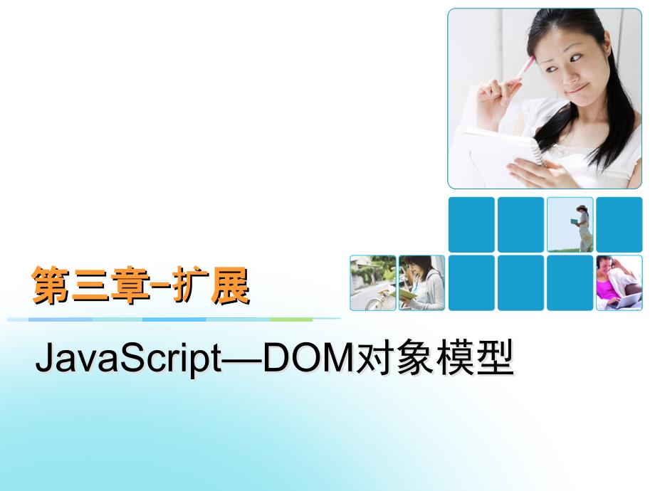 第三章javascriptDOM对象模型补充课件_第1页