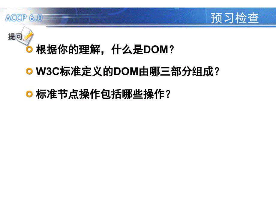 第三章javascriptDOM对象模型补充课件_第3页