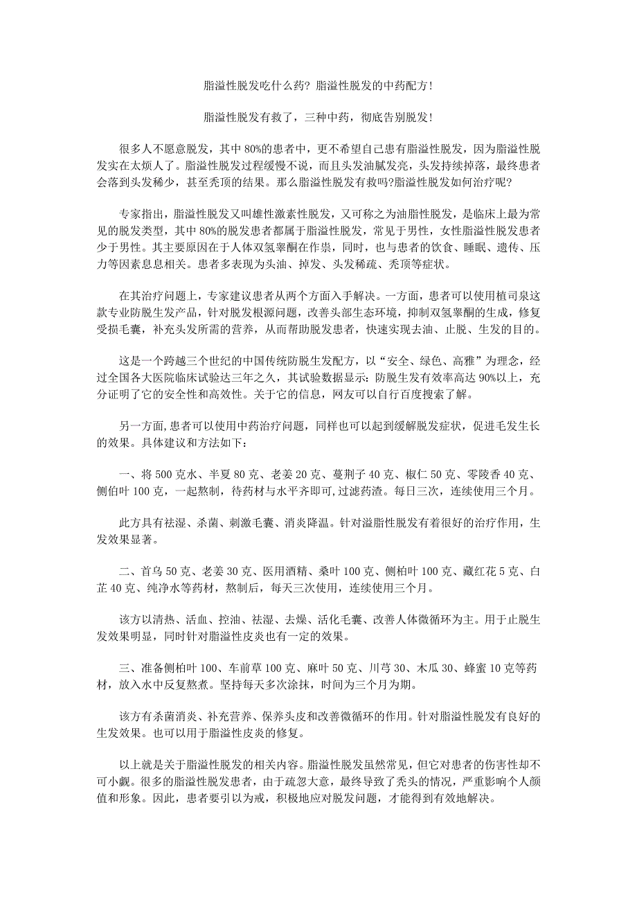 脂溢性脱发吃什么药三种中药彻底告别脱发_第1页