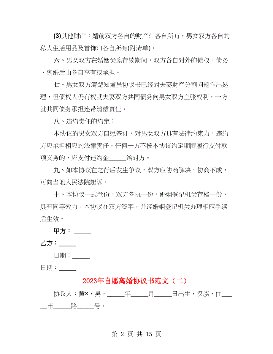 2023年自愿离婚协议书范文（8篇）_第2页