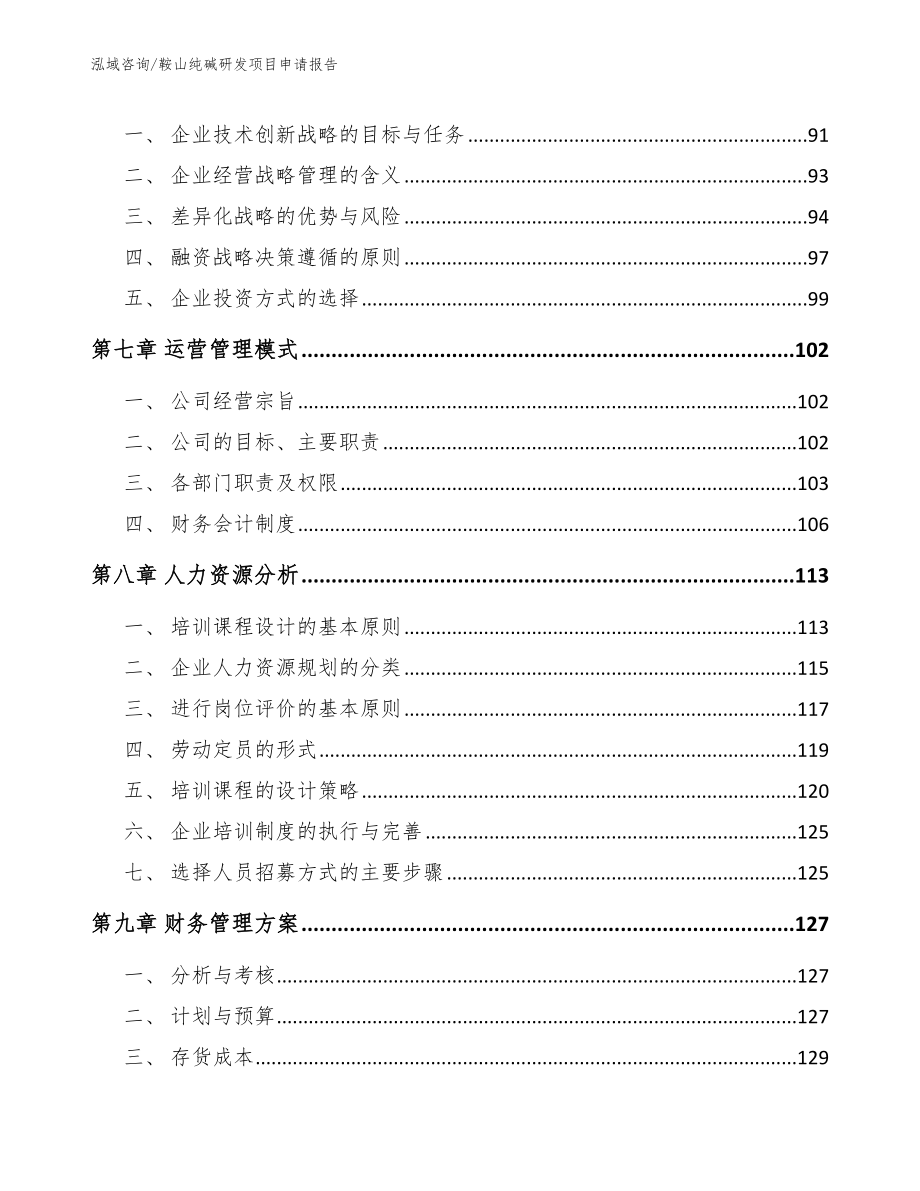 鞍山纯碱研发项目申请报告_第3页