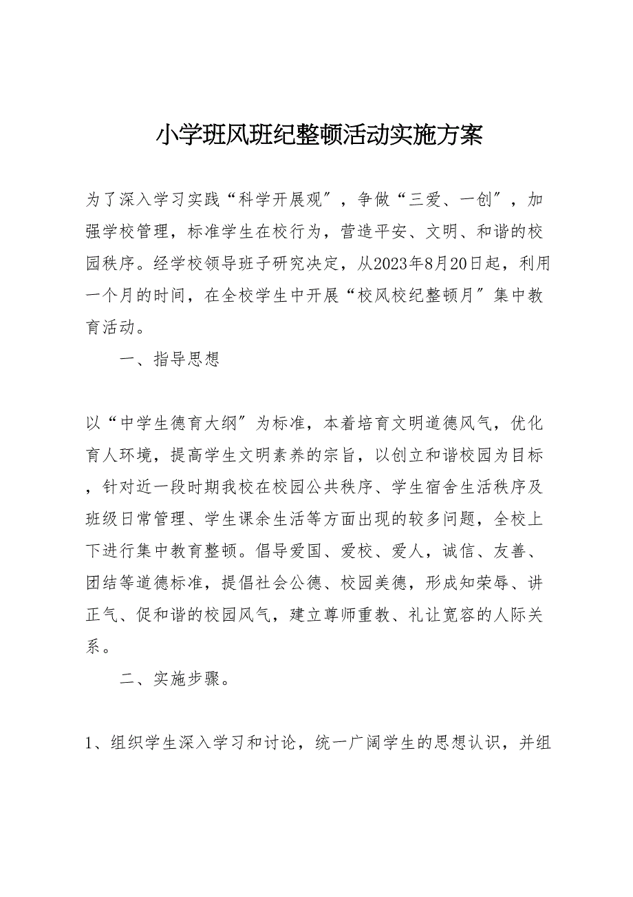 2023年小学班风班纪整顿活动实施方案.doc_第1页