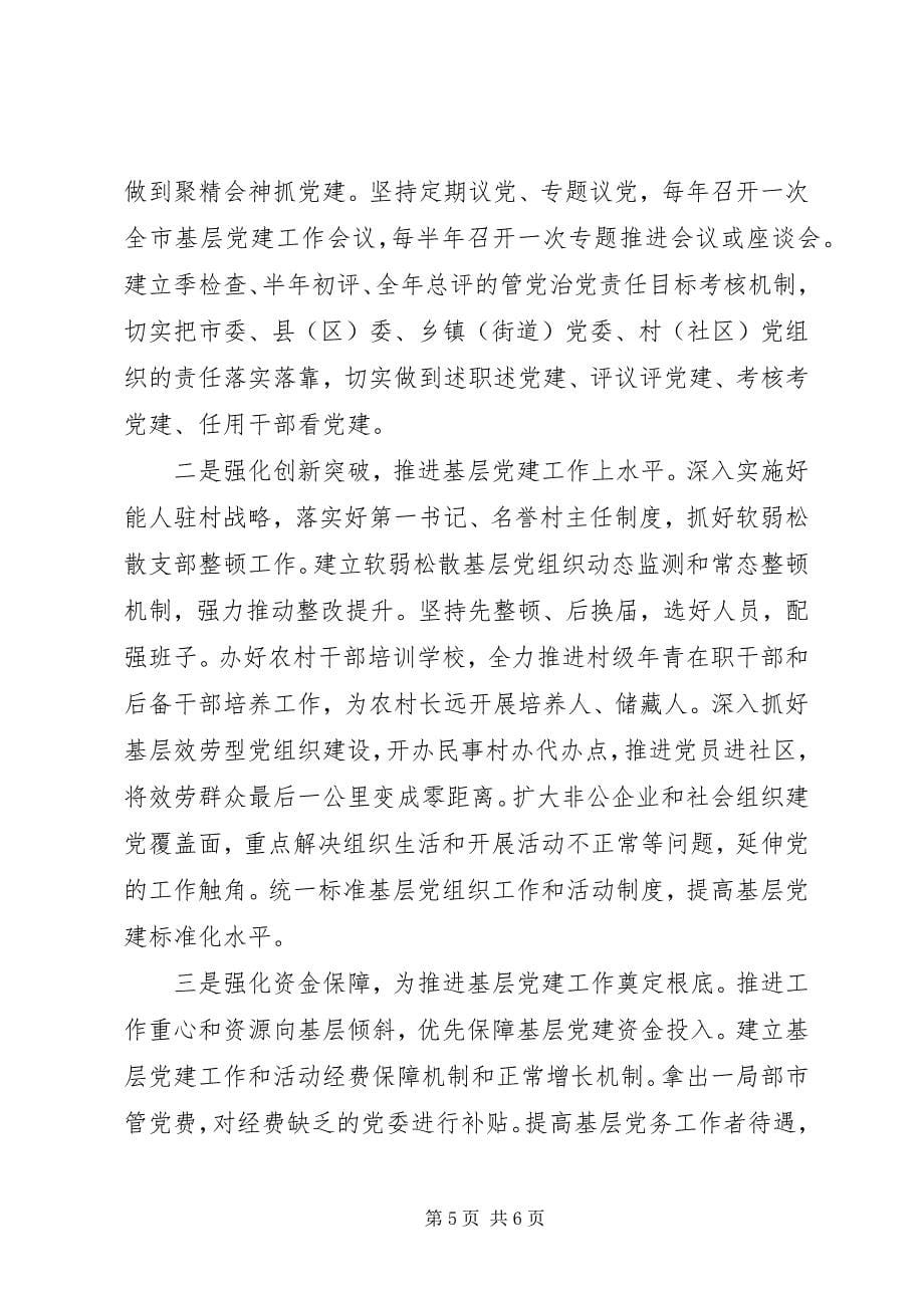 2023年市委书记抓党建述职报告.docx_第5页