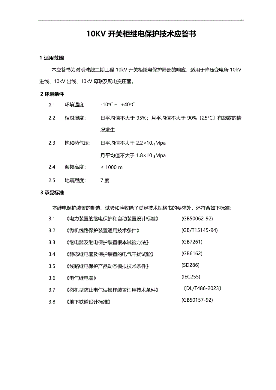 10kV继电保护技术交底文件及说明_第1页