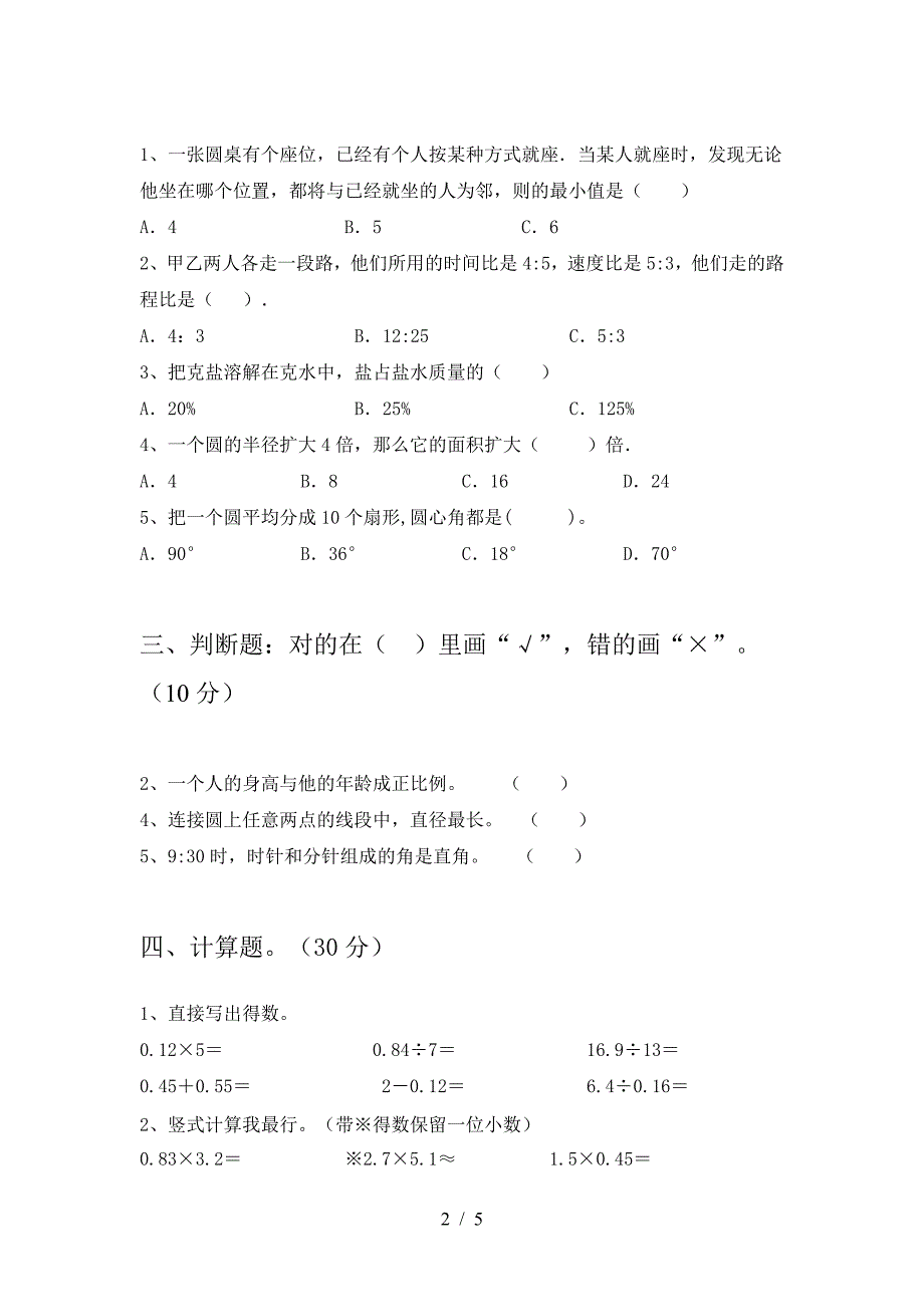 新苏教版六年级数学(下册)三单元摸底考试及答案.doc_第2页