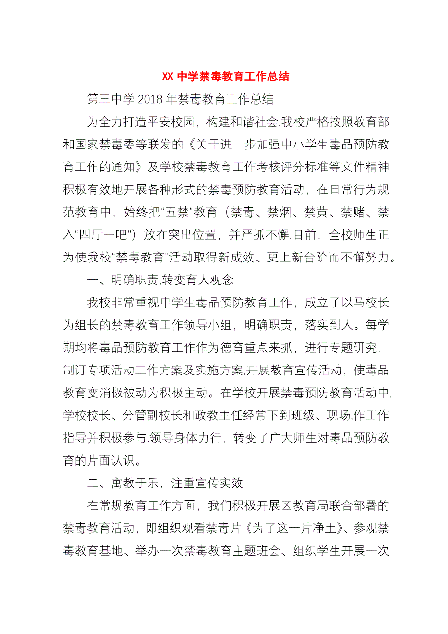 XX中学禁毒教育工作总结.docx_第1页