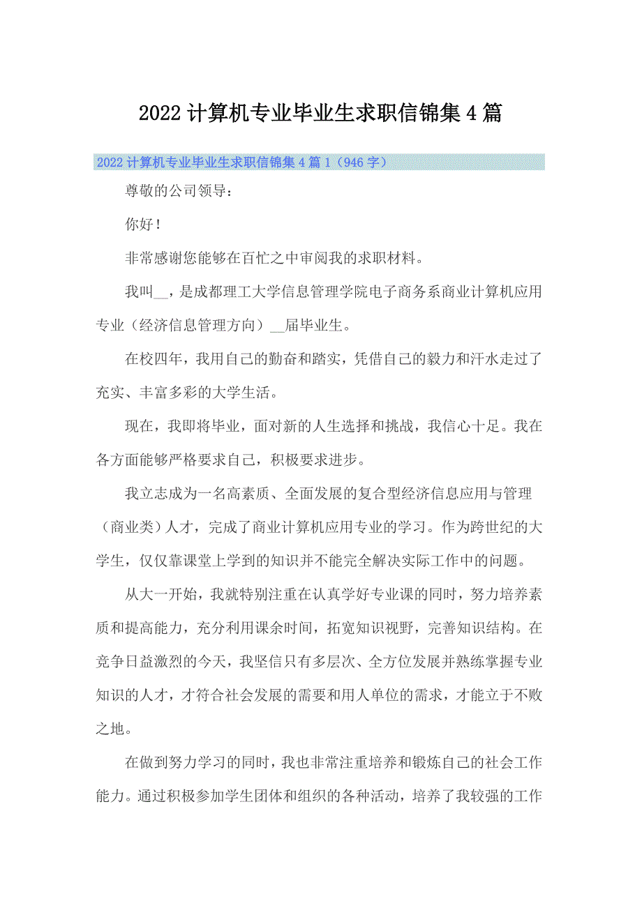 2022计算机专业毕业生求职信锦集4篇_第1页