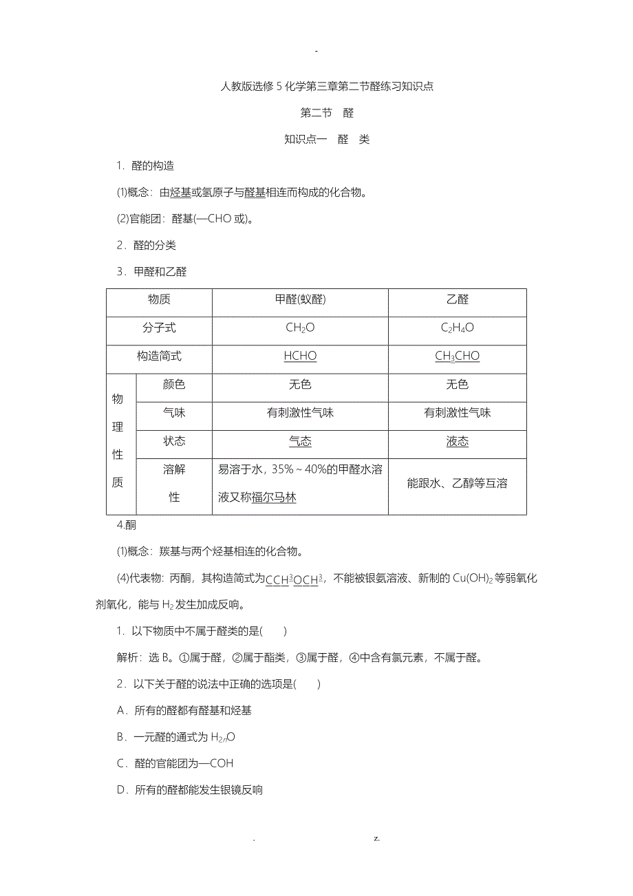 人教版选修5化学第三章第二节醛练习知识点_第1页