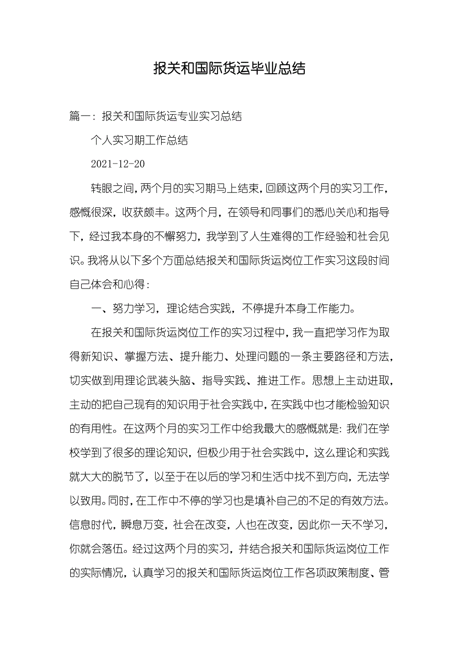 报关和国际货运毕业总结_第1页