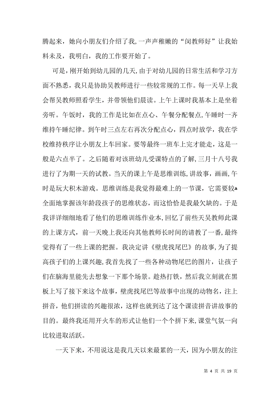 关于幼儿园实习自我鉴定汇编九篇_第4页