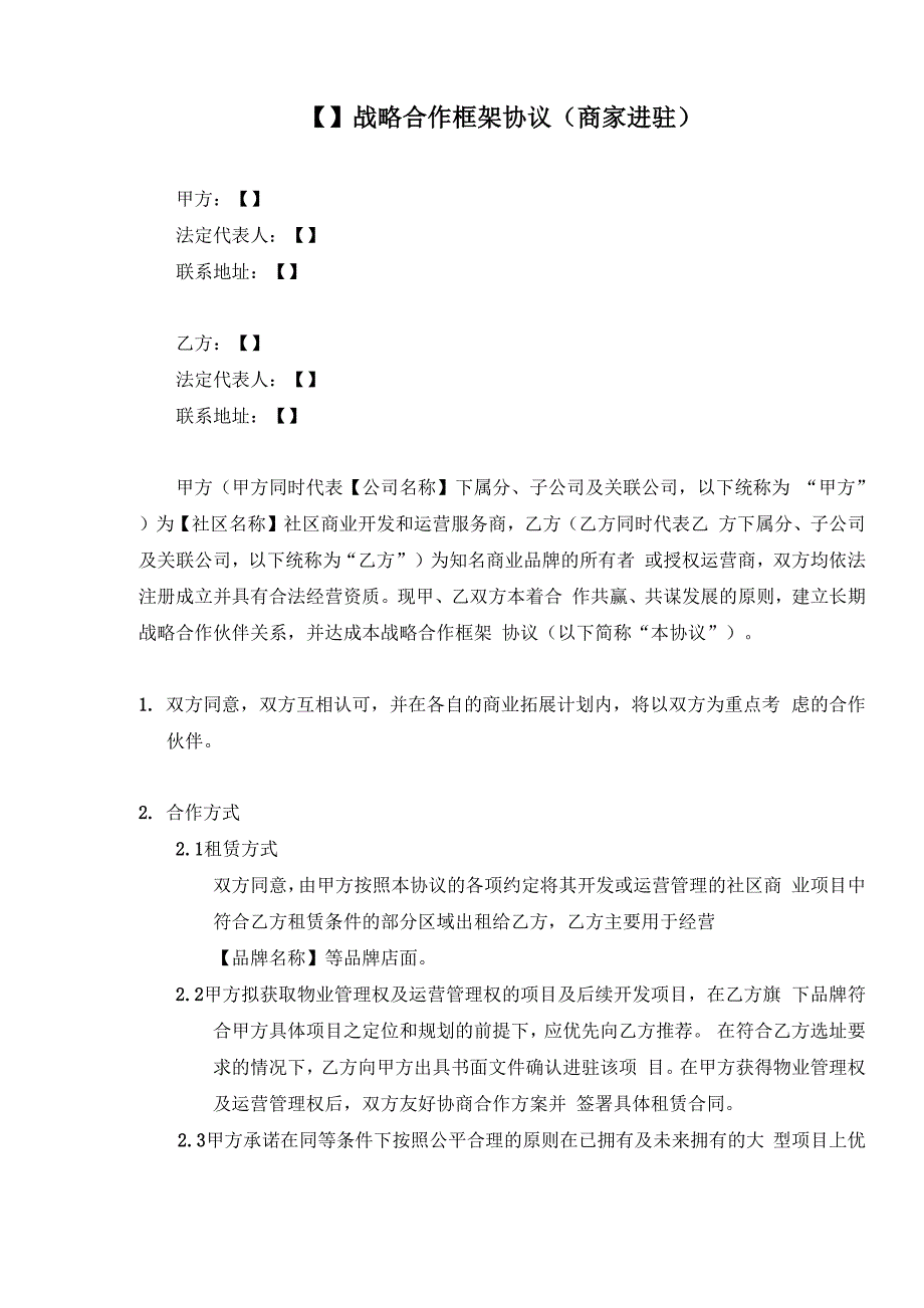 战略合作框架协议(商家进驻)_第2页