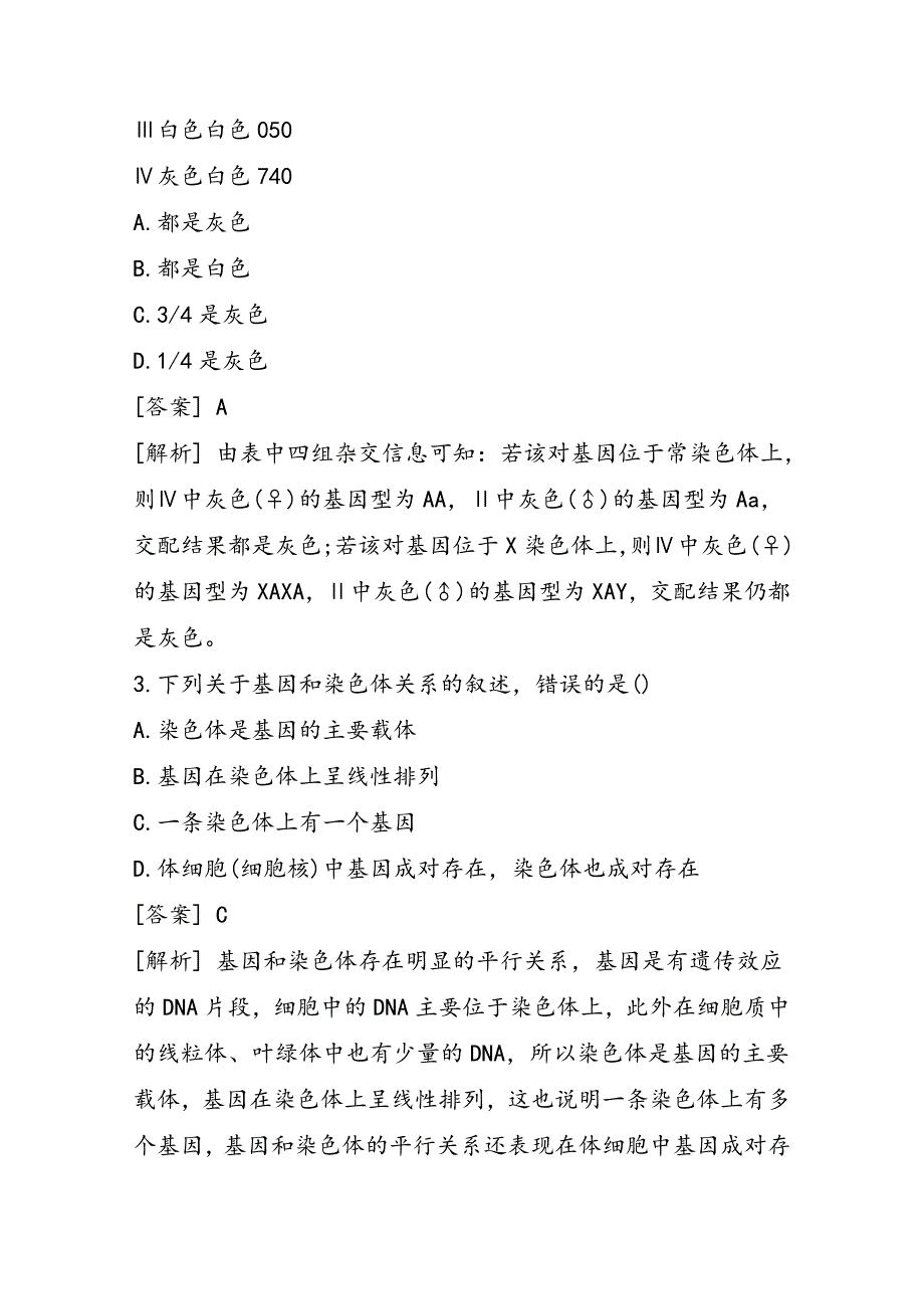 高一生物下册第二章综合模拟试题：有答案_第2页