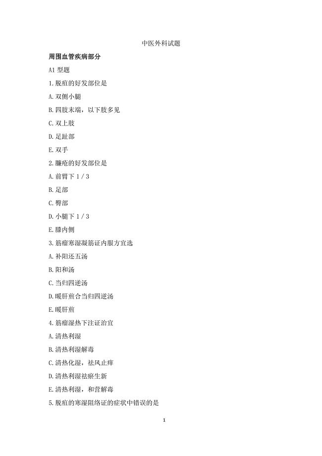 中医外科周围血管疾病及其他外科疾病试题及答案.doc