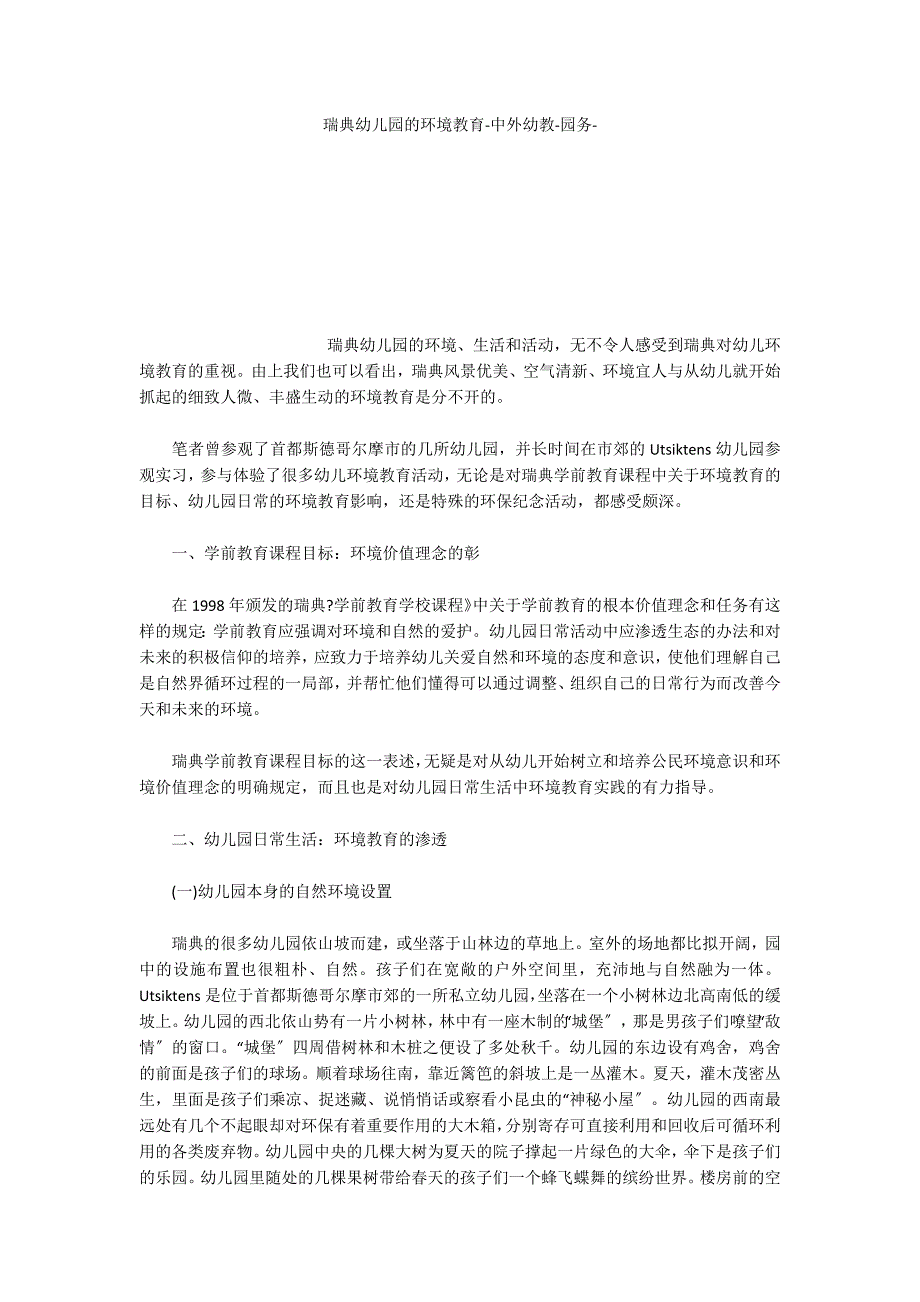 瑞典幼儿园的环境教育中外幼教_第1页