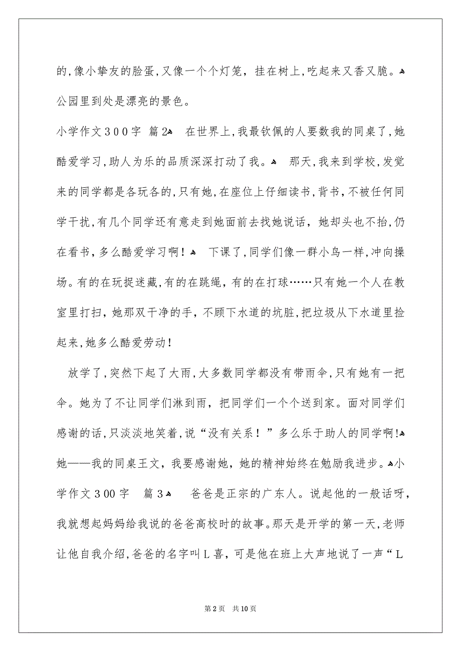 小学作文300字10篇_第2页