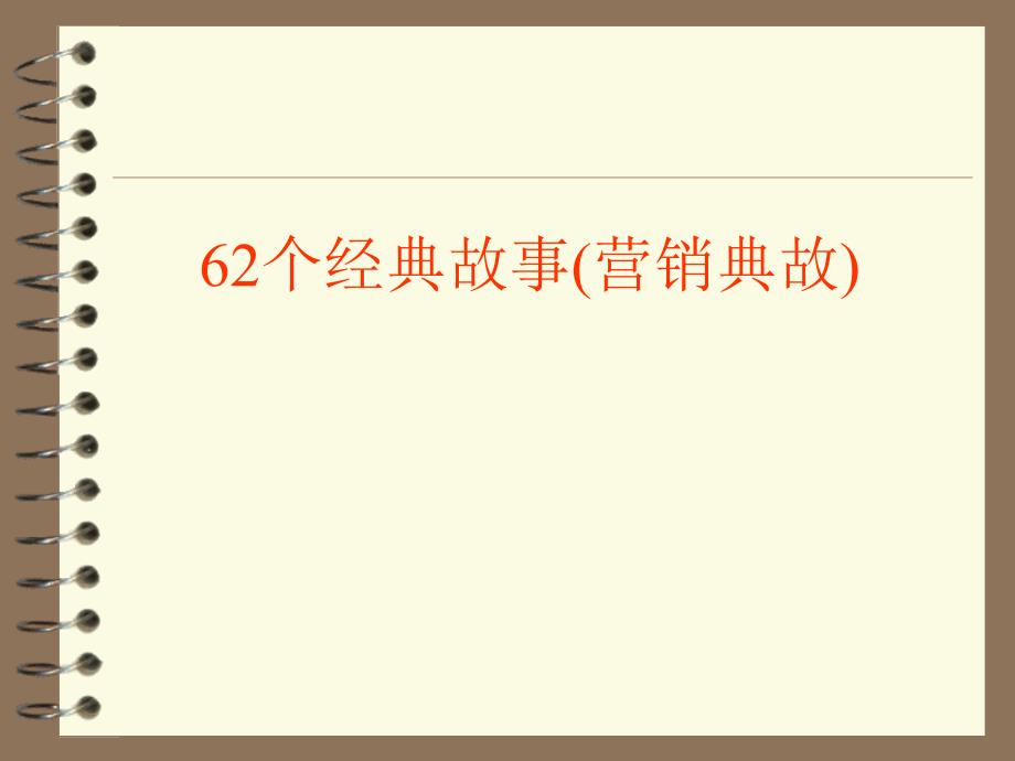 62个小故事保险营销管理建设团队发展保险公司早会培训课件专题材料_第1页