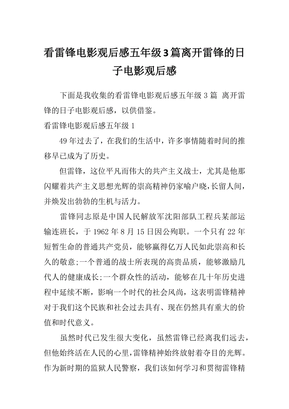 看雷锋电影观后感五年级3篇离开雷锋的日子电影观后感_第1页