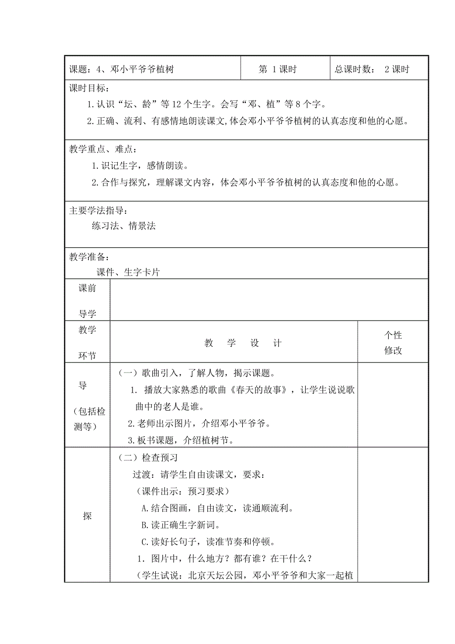 课题：4、爷爷植树第 1课时总课时数： 2课时课时目标：.doc_第1页