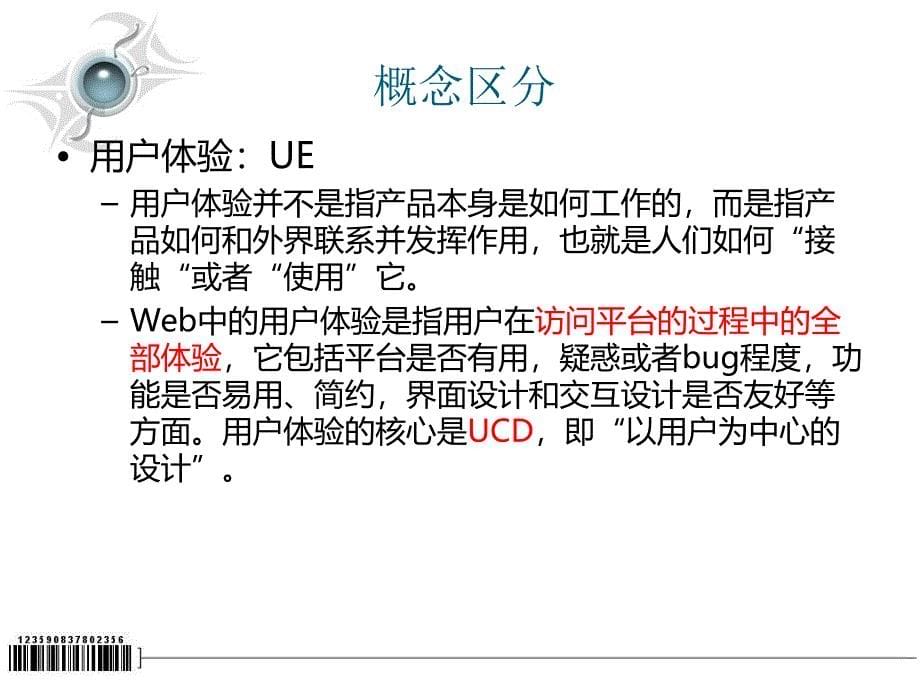 用户体验与交互设计及案例介绍_第5页