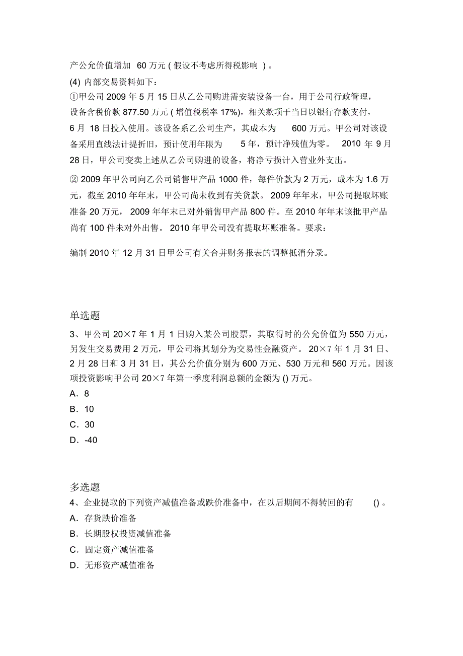 最新中级会计实务重点题10813_第2页