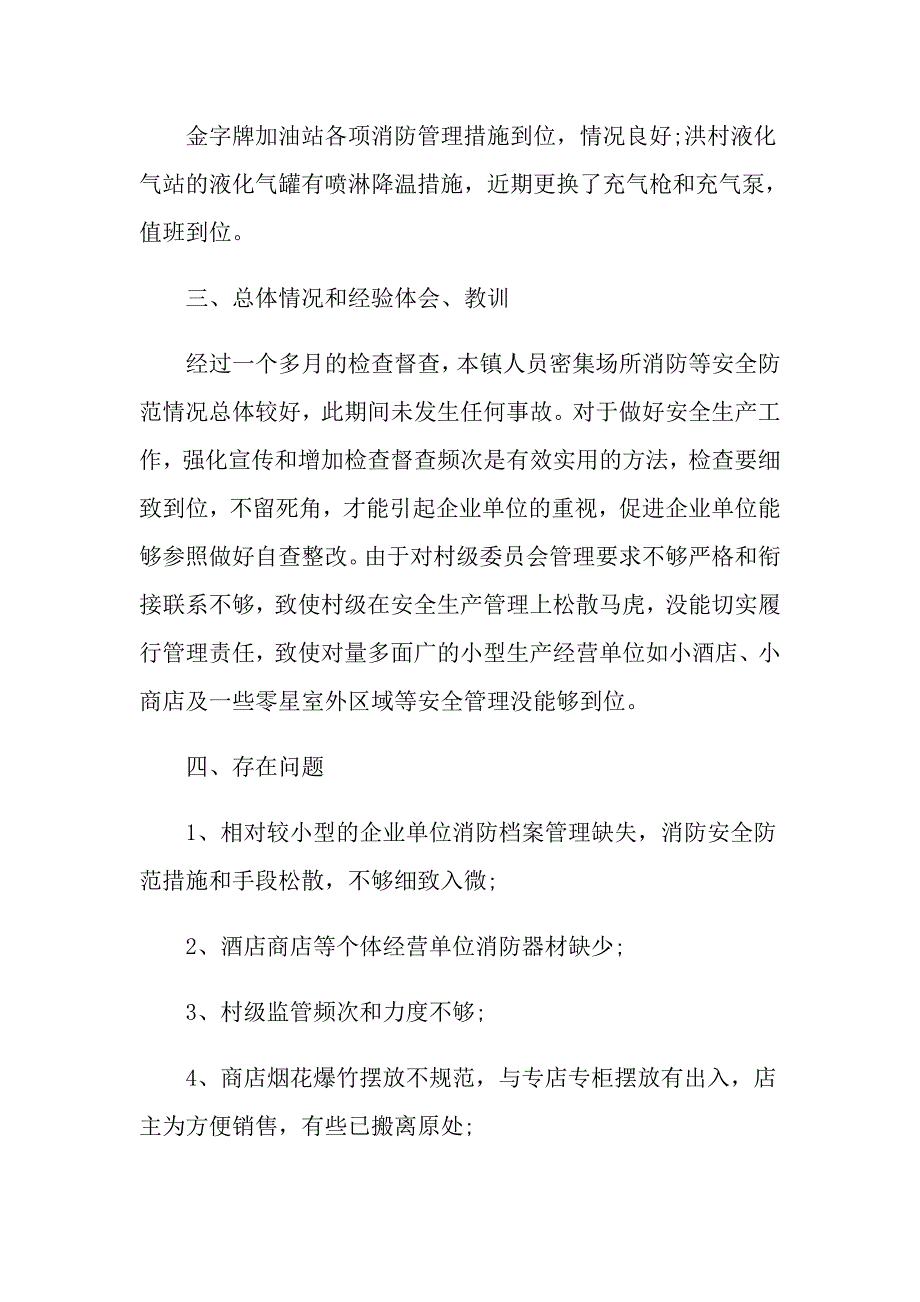 乡镇度消防安全工作总结5篇_第5页