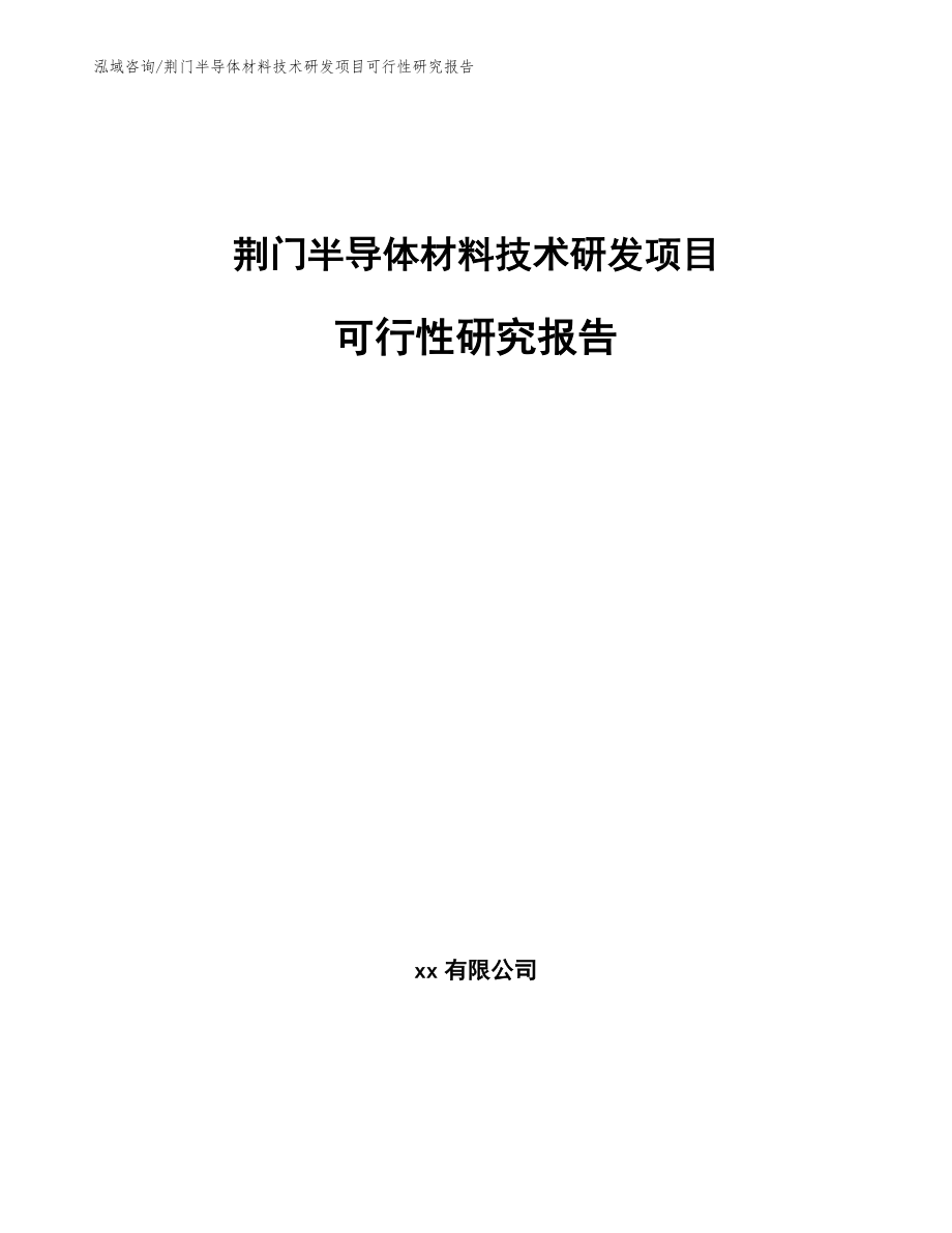 荆门半导体材料技术研发项目可行性研究报告（模板）_第1页