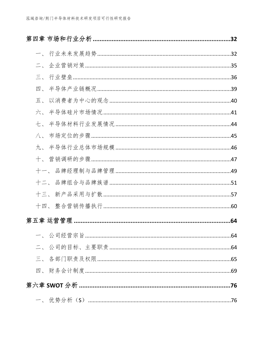 荆门半导体材料技术研发项目可行性研究报告（模板）_第3页