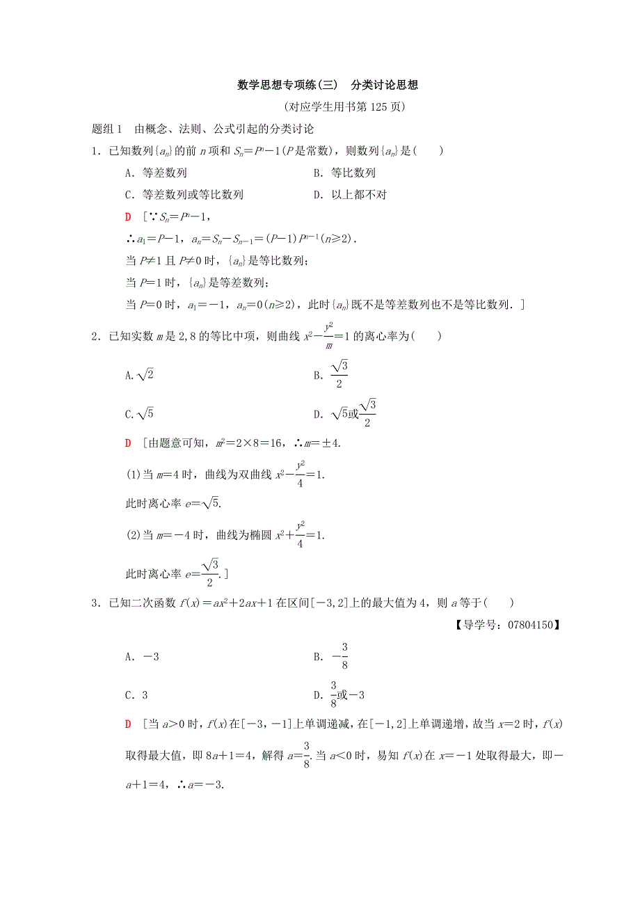 新编高考数学理二轮复习练习：第2部分 必考补充专题 数学思想专项练3　分类讨论思想 Word版含答案_第1页