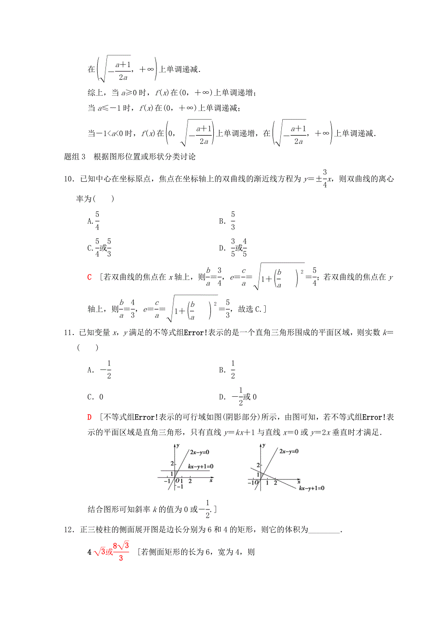 新编高考数学理二轮复习练习：第2部分 必考补充专题 数学思想专项练3　分类讨论思想 Word版含答案_第4页