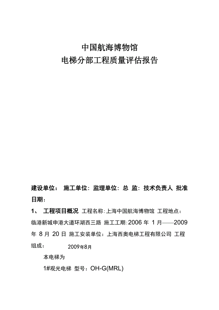 电梯工程质量评估报告_第1页