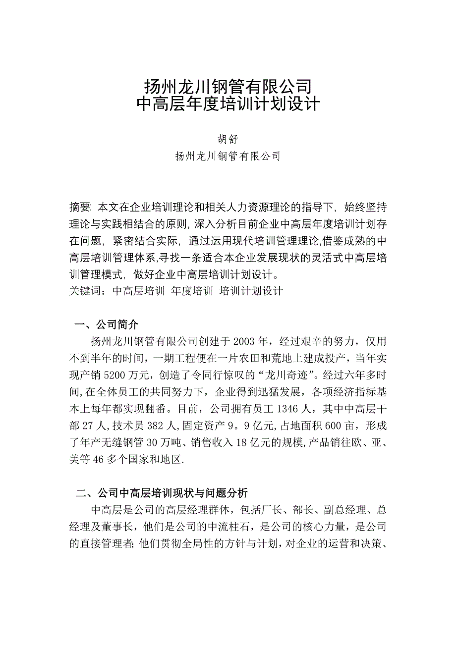 扬州龙川钢管有限公司中高层年度培训计划设计_第2页