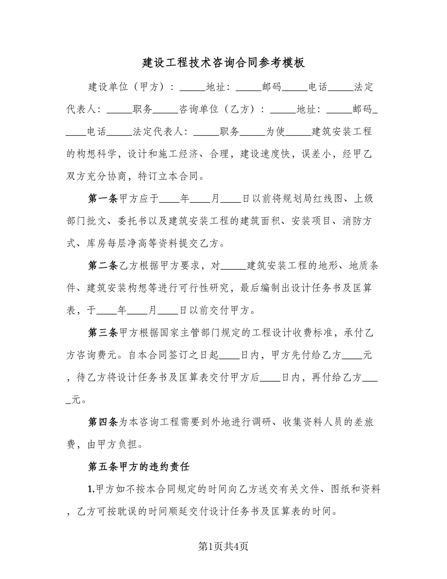 建设工程技术咨询合同参考模板（2篇）.doc_第1页