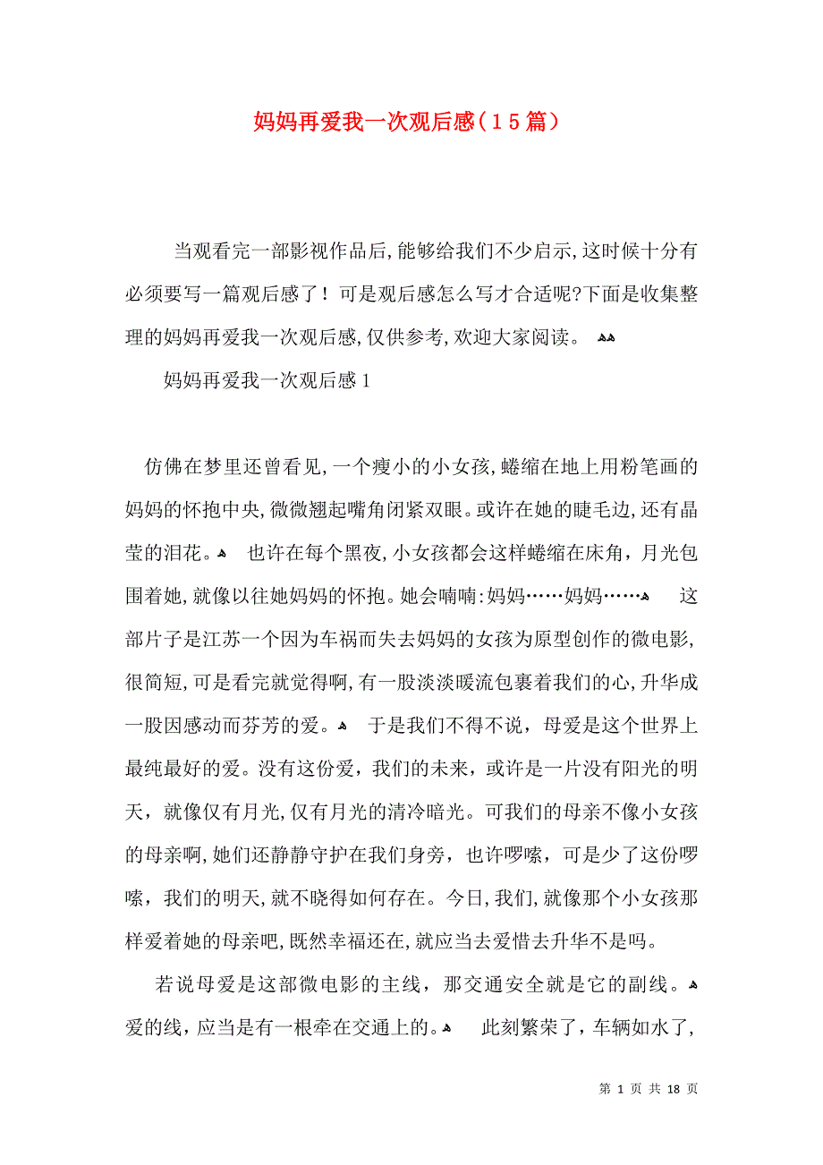 妈妈再爱我一次观后感15篇6_第1页