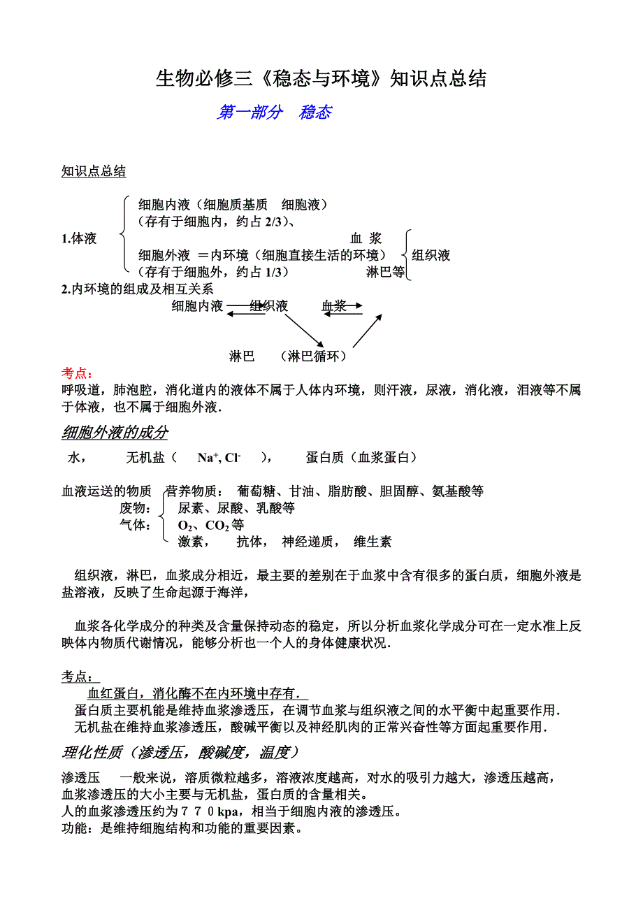 生物必修三知识点总结_第1页