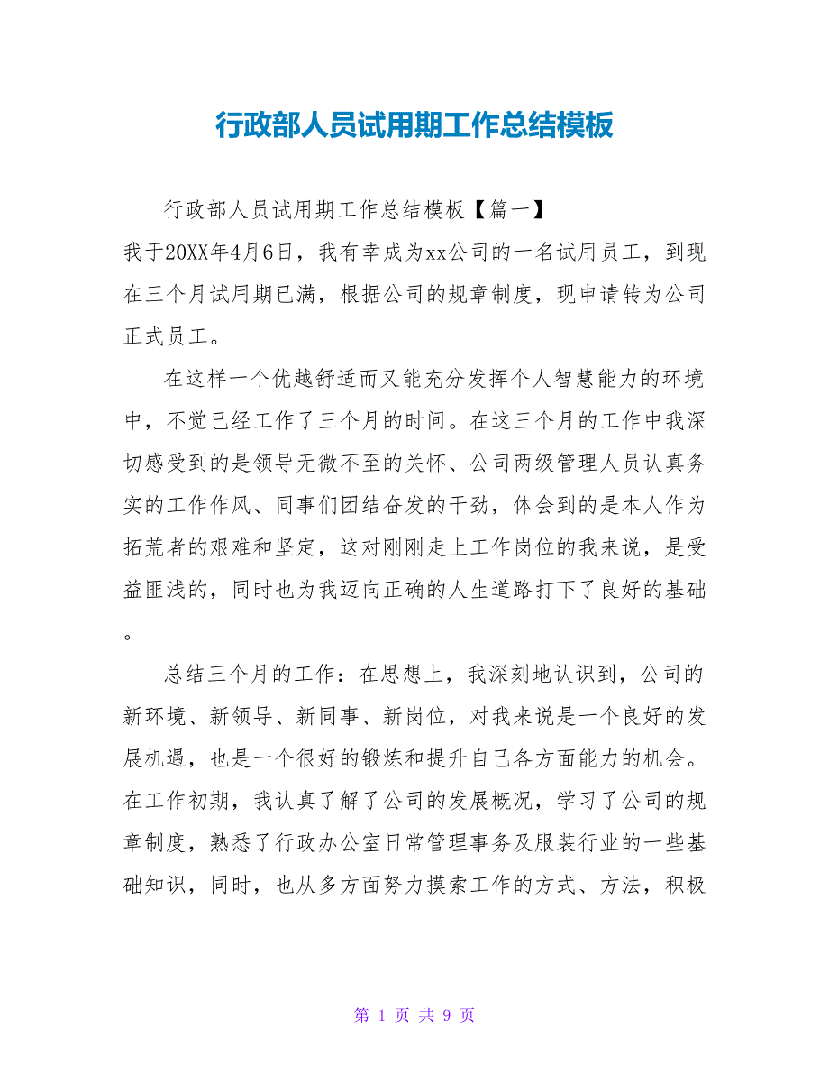 行政部人员试用期工作总结模板_第1页