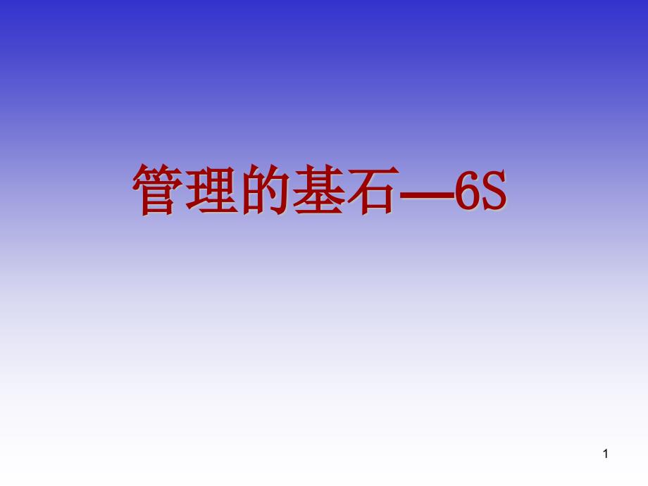 6S培训75【课件】语文_第1页