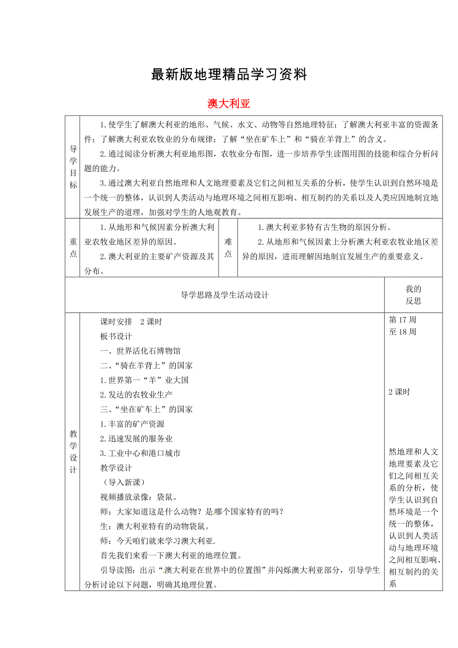 【最新】【湘教版】七年级地理下册：8.7澳大利亚教案_第1页