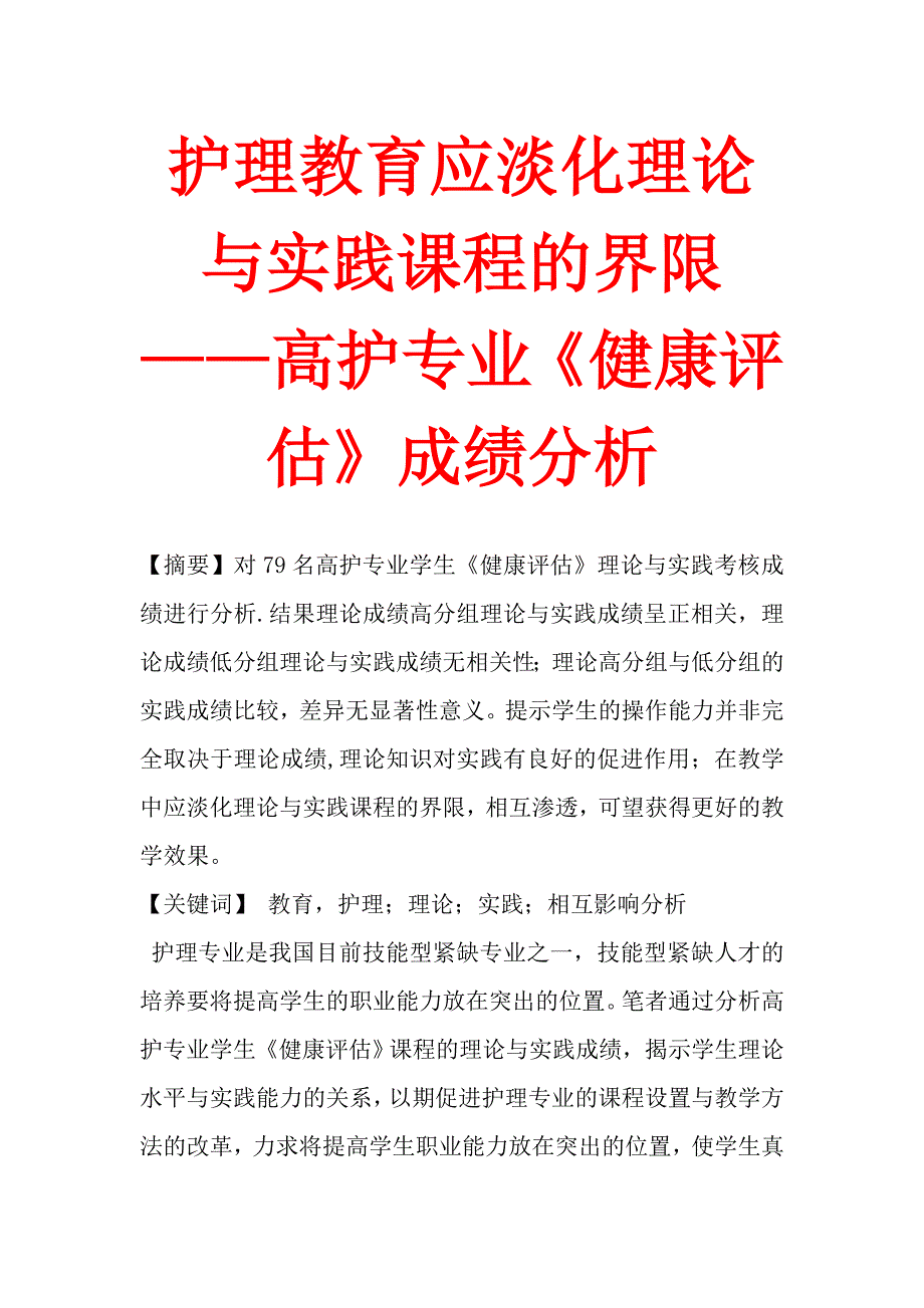 护理教育应淡化理论与实践课程的界限——高护专业《健康评估》分析.doc_第1页