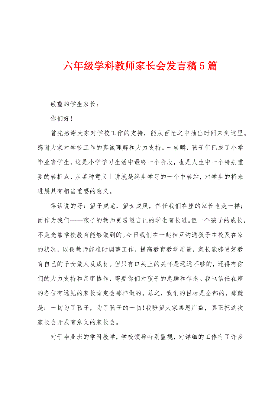 六年级学科教师家长会发言稿5篇.doc_第1页