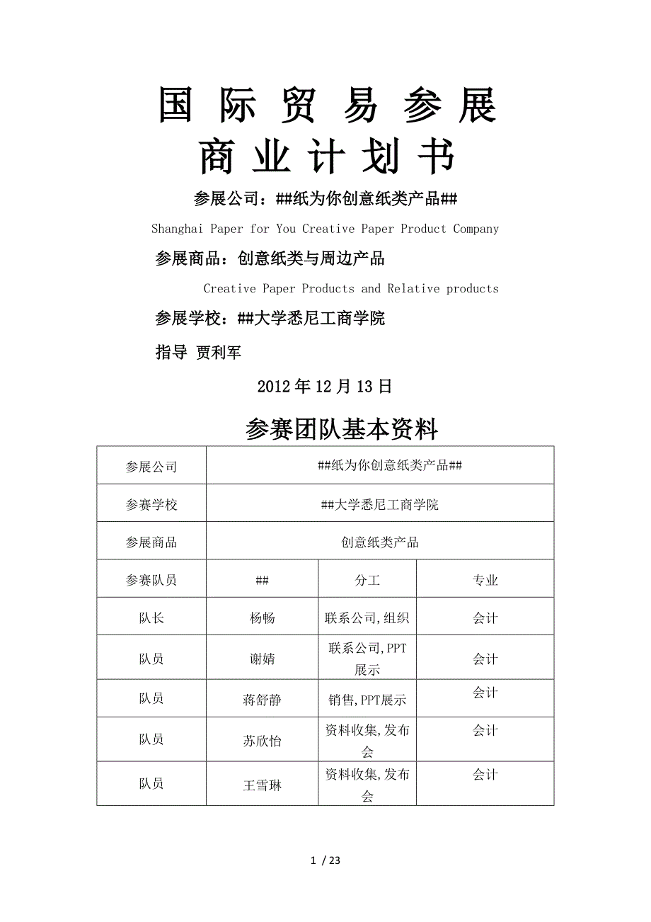 国际贸易大赛策划书_第1页