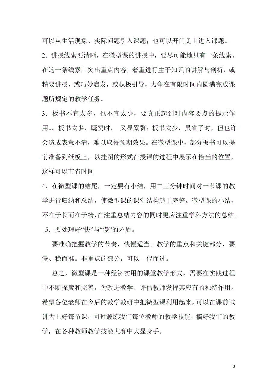 怎样上好微型课.doc_第3页