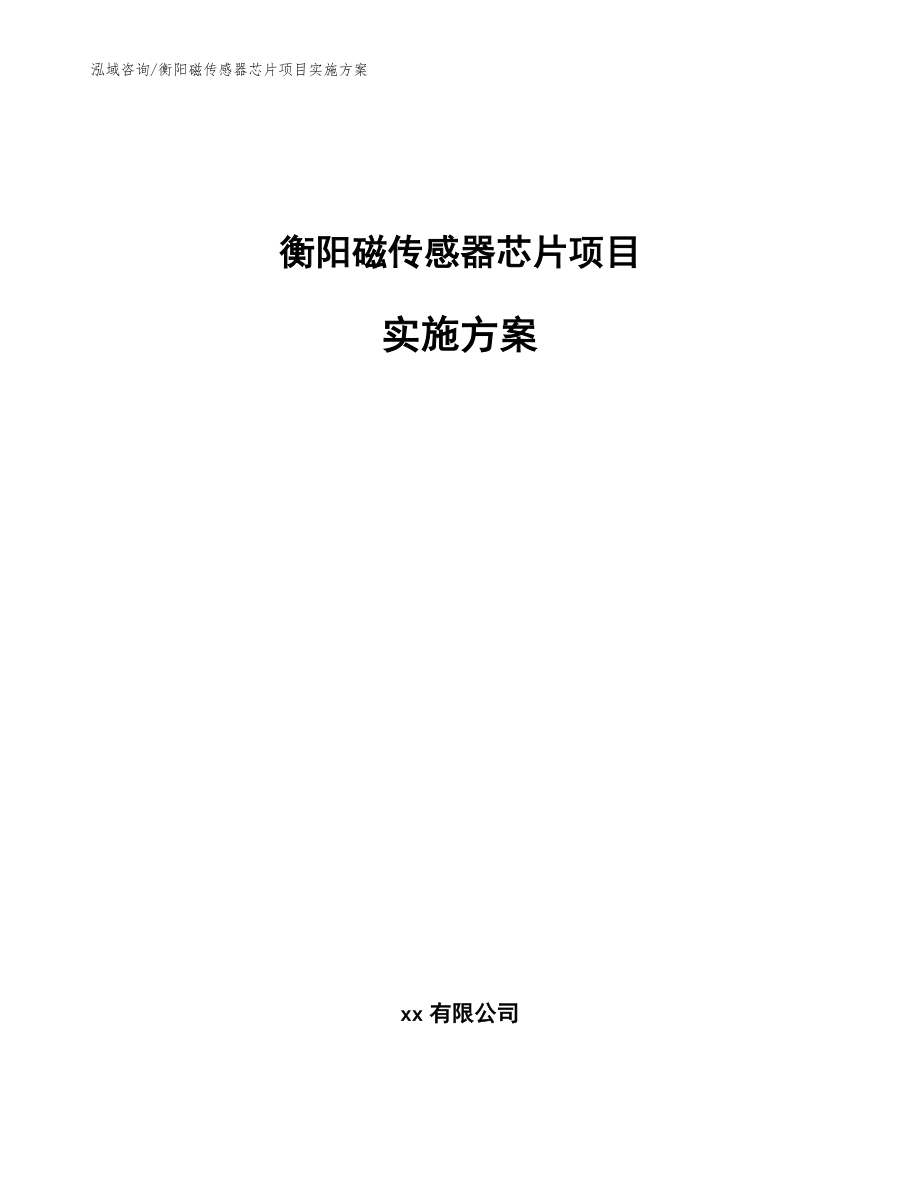 衡阳磁传感器芯片项目实施方案模板范文_第1页