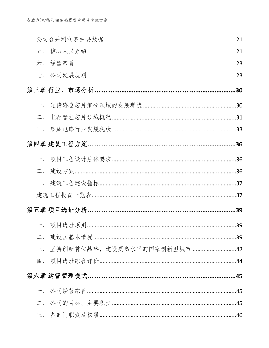 衡阳磁传感器芯片项目实施方案模板范文_第4页